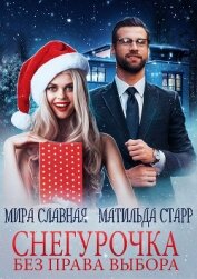 Книга Снегурочка без права выбора (СИ) Снегурочка без права выбора (СИ)