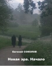 Новая эра. Начало (СИ)