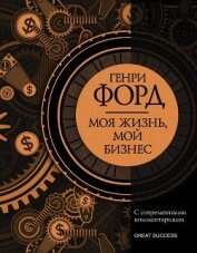 Книга Моя жизнь, мой бизнес. С современными комментариями Моя жизнь, мой бизнес. С современными комментариями