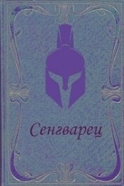 Сенгварец (СИ)
