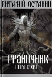 Книга Граничник-2 (СИ) Граничник-2 (СИ)