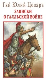 Записки о Галльской войне
