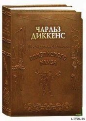 Книга Посмертные записки Пиквикского клуба Посмертные записки Пиквикского клуба
