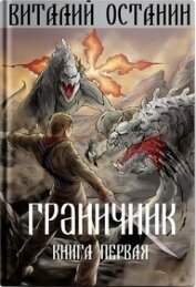 Книга Граничник (СИ) Граничник (СИ)