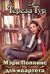 Мэри Поппинс для квартета (СИ)
