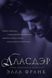 Франк Элла - Аласдэр (ЛП)