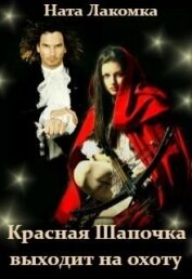 Книга Красная Шапочка выходит на охоту (СИ) Красная Шапочка выходит на охоту (СИ)