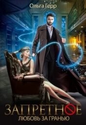 Герр Ольга - Запретное. Дилогия (СИ)