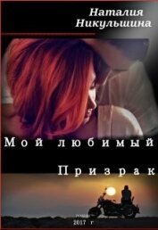 Никульшина Наталия Юрьевна - Мой любимый Призрак (СИ)