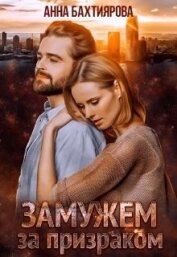 Книга Замужем за призраком (СИ) Замужем за призраком (СИ)