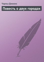 Книга Повесть о двух городах Повесть о двух городах