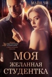 Чи Майя - Моя желанная студентка (СИ)