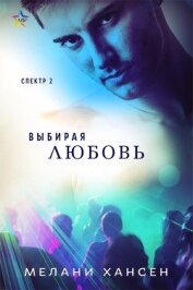 Хансен Мелани - Выбирая любовь (ЛП)