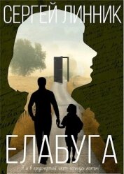 Книга Елабуга (СИ) Елабуга (СИ)