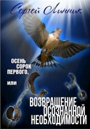 Книга Осень сорок первого, или Возвращение осознанной необходимости (СИ) Осень сорок первого, или Возвращение осознанной необходимости (СИ)