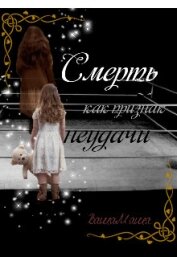 Смерть как признак неудачи (СИ)