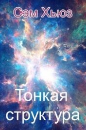 Книга Тонкая структура (СИ) Тонкая структура (СИ)