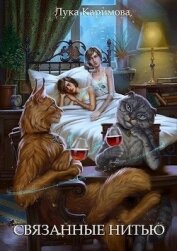 Связанные нитью (СИ)
