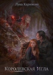 Королевская игла (СИ)