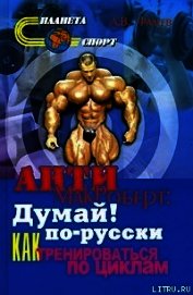 Анти-МакРоберт: Думай! по-русски. Как тренироваться по циклам