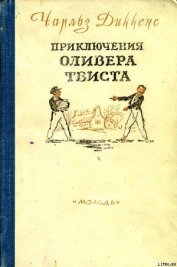 Книга Приключения Оливера Твиста Приключения Оливера Твиста