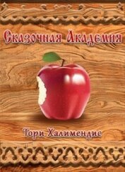 Сказочная Академия (СИ)