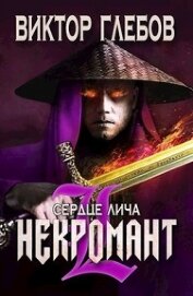 Сердце лича (СИ)