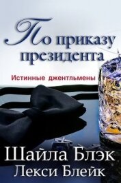 Книга По приказу президента (ЛП) По приказу президента (ЛП)