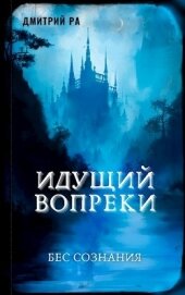 Книга Идущий вопреки (СИ) Идущий вопреки (СИ)
