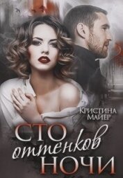 Книга Сто оттенков ночи (СИ) Сто оттенков ночи (СИ)