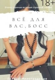 Всё для вас, босс (СИ)