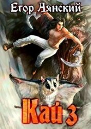 Книга Кай - 3 (СИ) Кай - 3 (СИ)