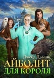 Книга Айболит для короля (СИ) Айболит для короля (СИ)