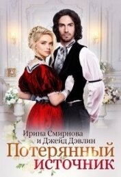 Книга Потерянный источник (СИ) Потерянный источник (СИ)