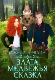 Книга Злата. Медвежья сказка (СИ) Злата. Медвежья сказка (СИ)