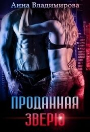 Книга Проданная зверю (СИ) Проданная зверю (СИ)