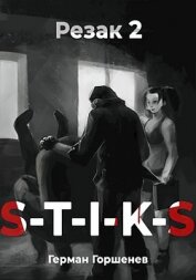 Книга S-T-I-K-S. Резак 2 (СИ) S-T-I-K-S. Резак 2 (СИ)