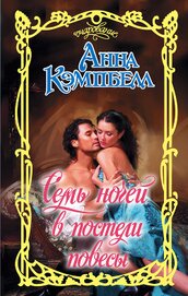Книга Семь ночей в постели повесы Семь ночей в постели повесы