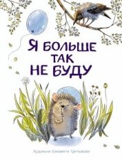 Книга Я больше так не буду Я больше так не буду