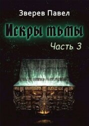 Книга Искры тьмы. Часть 3 (СИ) Искры тьмы. Часть 3 (СИ)