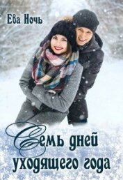 Семь дней уходящего года (СИ)