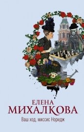 Книга Ваш ход, миссис Норидж Ваш ход, миссис Норидж