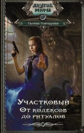 Книга Участковый. От кодексов до ритуалов Участковый. От кодексов до ритуалов