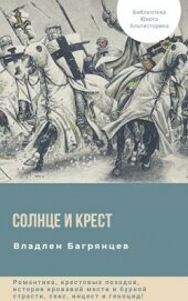 Книга Солнце и Крест (СИ) Солнце и Крест (СИ)