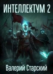 Интеллектум 2 (СИ)