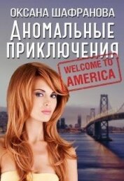 Аномальные приключения (СИ)