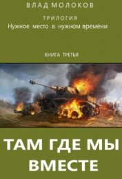 Молоков Влад - Там, где мы вместе (СИ)
