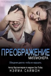 Книга Преображение миллионера (ЛП) Преображение миллионера (ЛП)