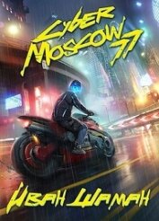Книга CyberMoscow77. Том 1 и 2 (СИ) CyberMoscow77. Том 1 и 2 (СИ)