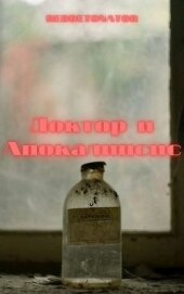 Книга Доктор и Апокалипсис (СИ) Доктор и Апокалипсис (СИ)